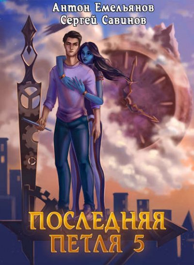 Последняя Петля. Книга 5 - Антон Емельянов, Сергей Савинов