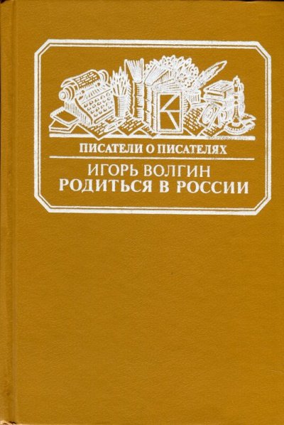 Аудиокнига Родиться в России