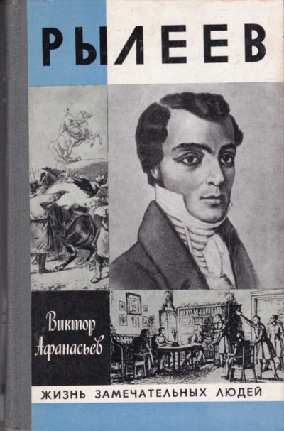 Рылеев. Жизнеописание - Виктор Афанасьев