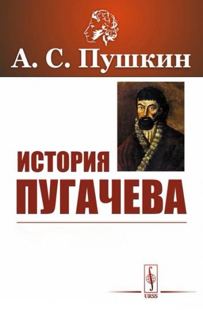 История Пугачева - Александр Пушкин