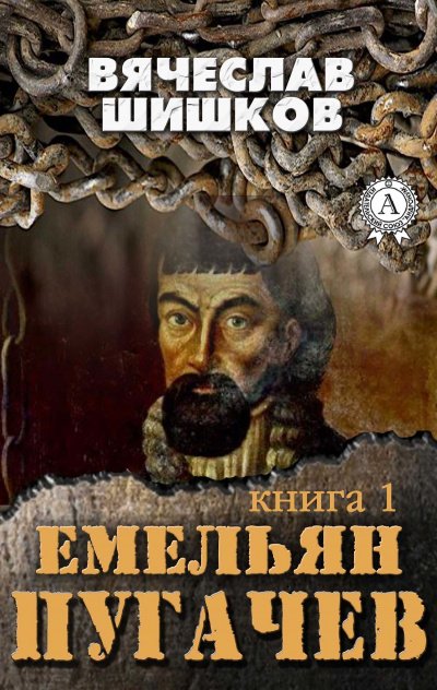 Емельян Пугачев. Книга 1 - Вячеслав Шишков