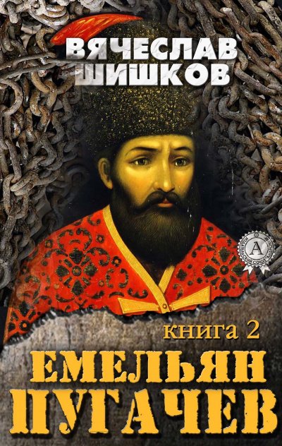 Емельян Пугачев. Книга 2 - Вячеслав Шишков