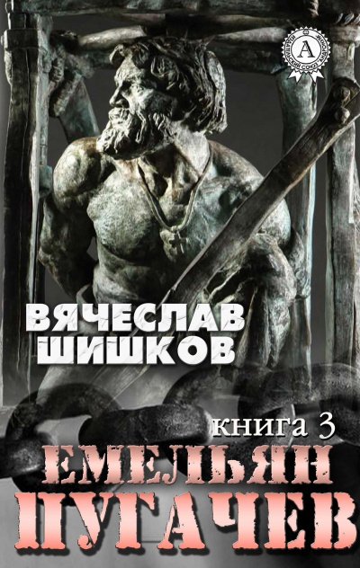 Емельян Пугачев. Книга 3 - Вячеслав Шишков