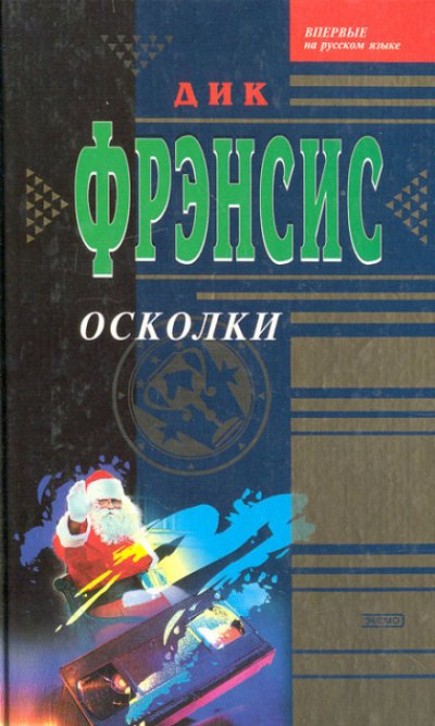 Осколки - Дик Фрэнсис