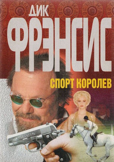 Спорт королев - Дик Фрэнсис