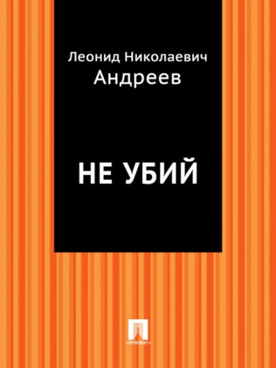 Не убий - Леонид Андреев