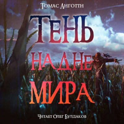 Тень на дне мира - Томас Лиготти