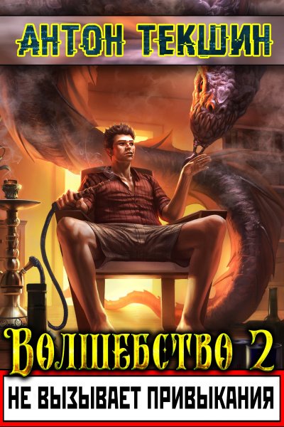 Волшебство Не Вызывает Привыкания. Книга 2 - Антон Текшин