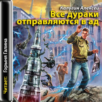 Все дураки отправляются в ад - Алексей Калугин