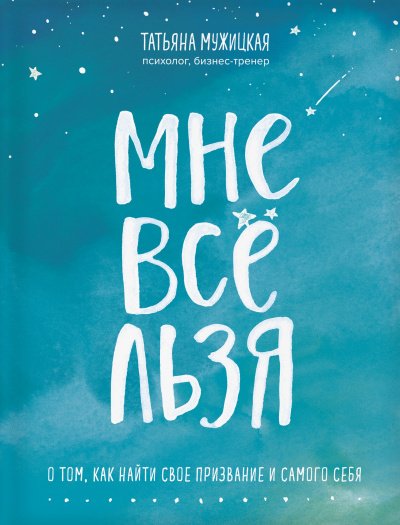 Искры вдохновения. Книги, которые исполняют желания «Мне все льзя» - Татьяна Мужицкая