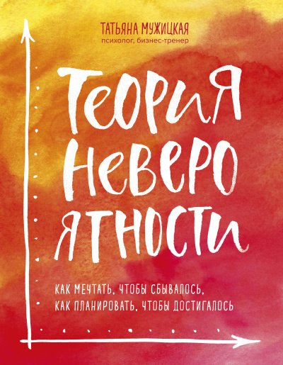 Аудиокнига Теория невероятности. Как мечтать, чтобы сбывалось, как планировать, чтобы достигалось