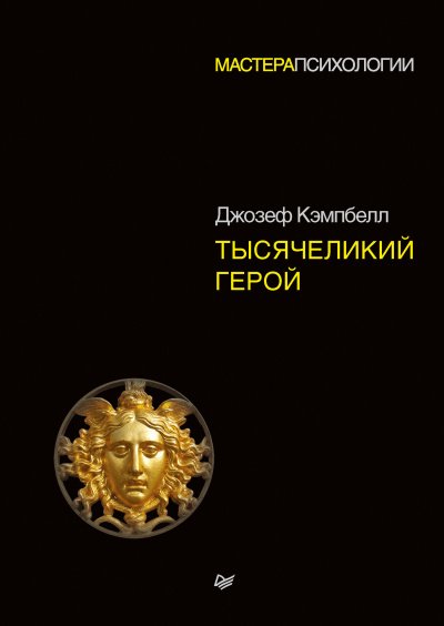 Тысячеликий герой - Джозеф Кэмпбелл