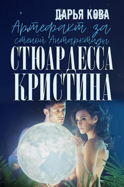 Аудиокнига Артефакт за стеной Антарктиды