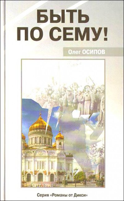 Аудиокнига Быть по сему!