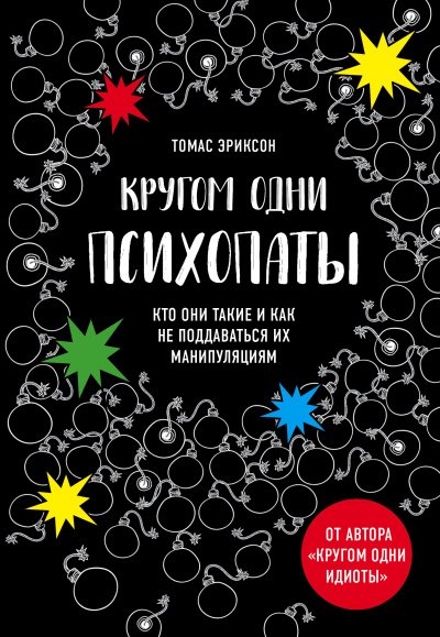 «Кругом одни психопаты. Кто они такие и как не поддаваться на их манипуляции - Томас Эриксон