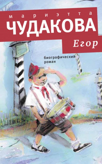 Аудиокнига Егор. Биографический роман. Книжка для смышленых людей от десяти до шестнадцати лет