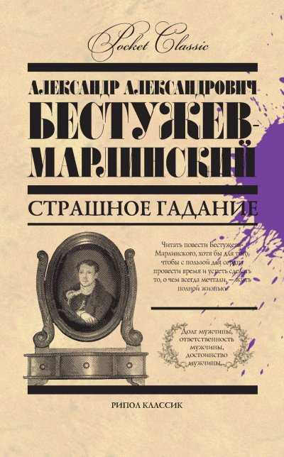 Страшное гаданье. Мореход Никитин - Александр Бестужев-Марлинский