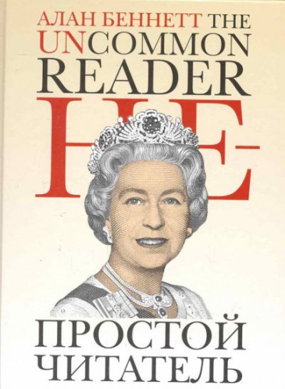 Непростой читатель - Алан Беннет