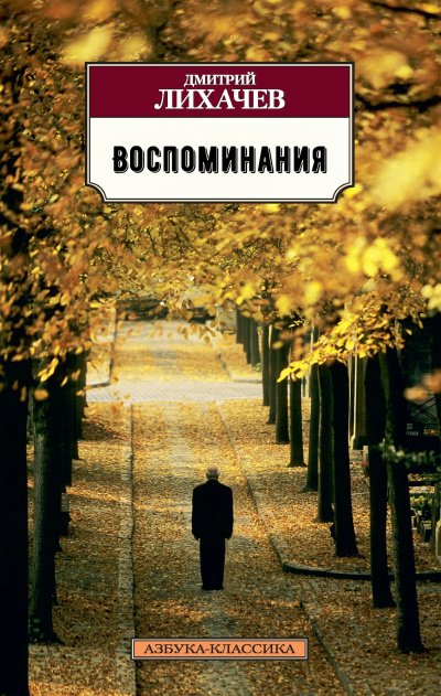 Воспоминания - Дмитрий Лихачёв