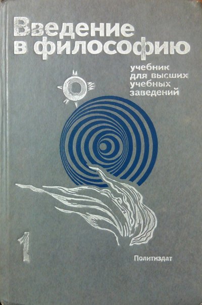 Введение в философию. Учебник для высших учебных заведений. Часть 1