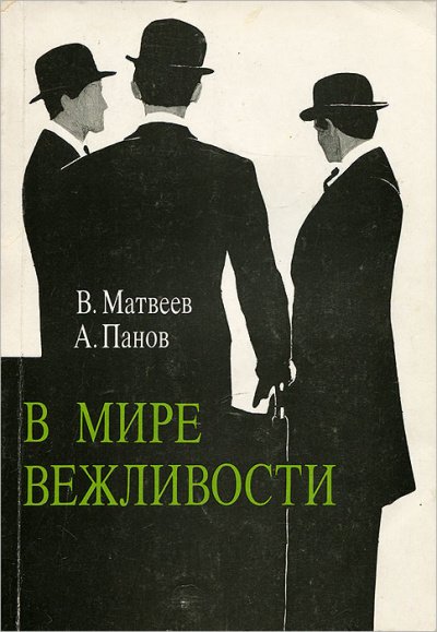 В мире вежливости - Владимир Матвеев