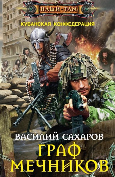 Граф Мечников - Василий Сахаров