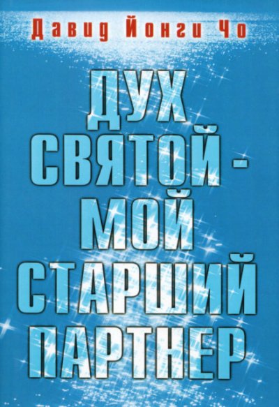 Аудиокнига Дух Святой - мой старший партнёр