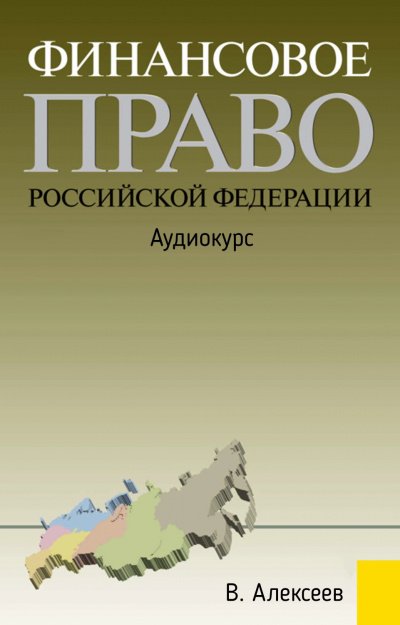 Финансовое право Российской Федерации: Аудиокурс - В. Алексеев