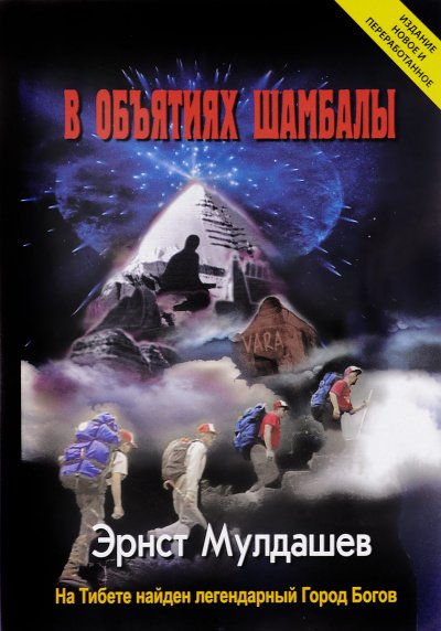 В объятиях Шамбалы - Эрнст Мулдашев