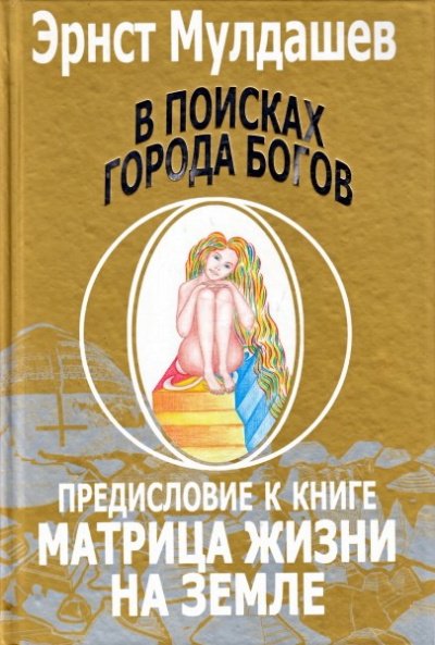 Предисловие к книге Матрица жизни на земле - Эрнст Мулдашев