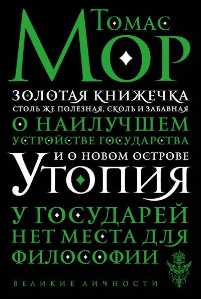 Аудиокнига Золотая книга, столь же полезная, как забавная, о наилучшем устройстве государства и о новом острове Утопии