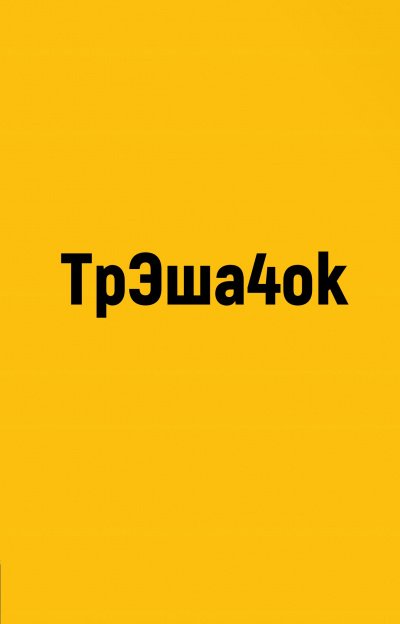 Скачать аудиокнигу ТрЭша4ok