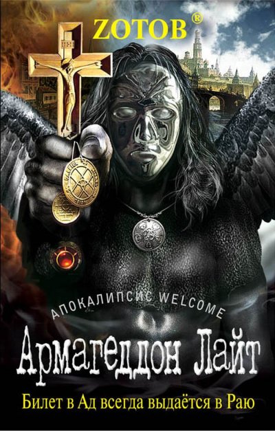 Аудиокнига Апокалипсис Welcome. Армагеддон Лайт