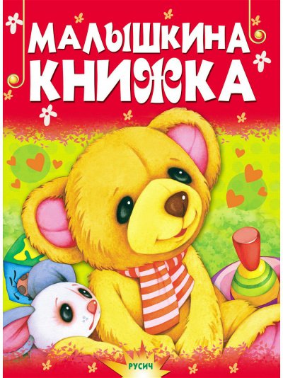 Аудиокнига Малышкина книжка