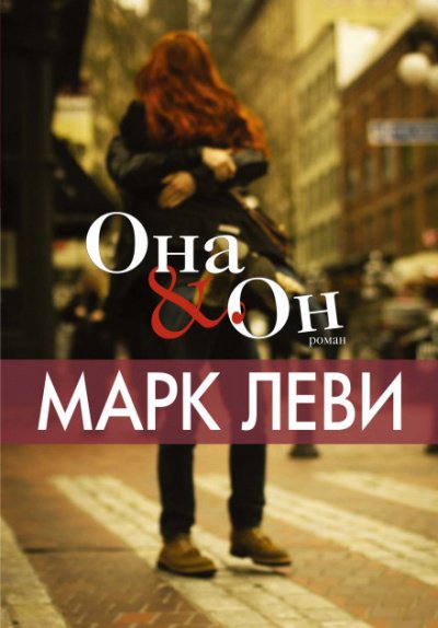 Она & Он - Марк Леви