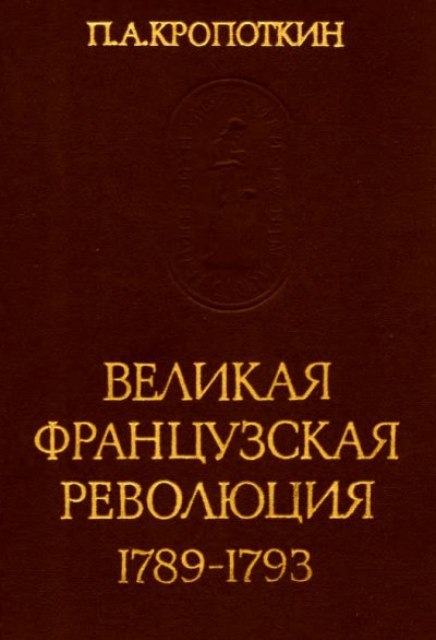 Аудиокнига Великая Французская Революция 1789-1793