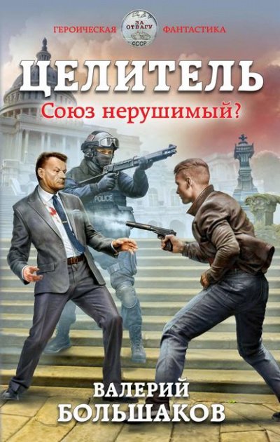 Союз нерушимый? - Валерий Большаков