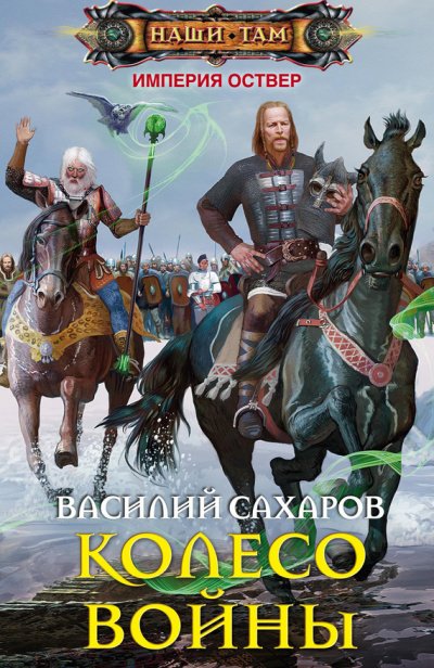 Колесо войны - Василий Сахаров