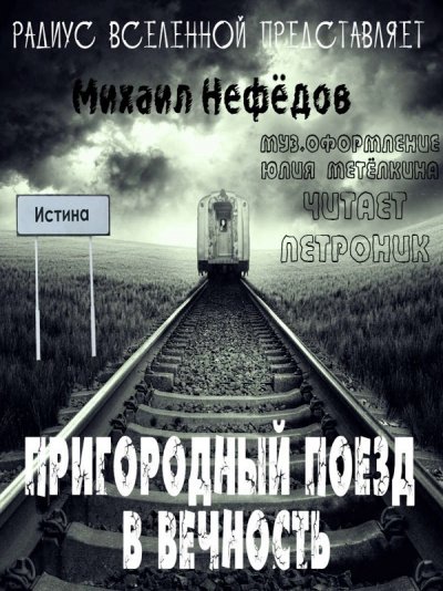 Аудиокнига Пригородный поезд в вечность