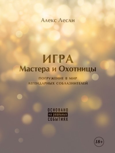 Новая ЖЖизнь без трусов: Игра Мастера и Охотницы - Алекс Лесли