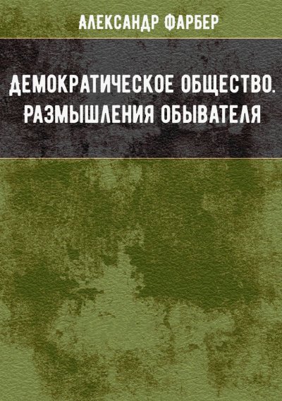 Аудиокнига Демократическое общество. Размышления обывателя