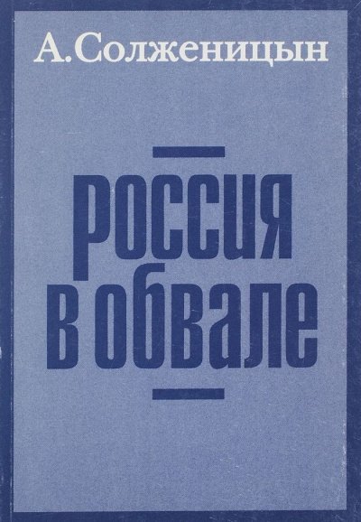 Аудиокнига Россия в обвале