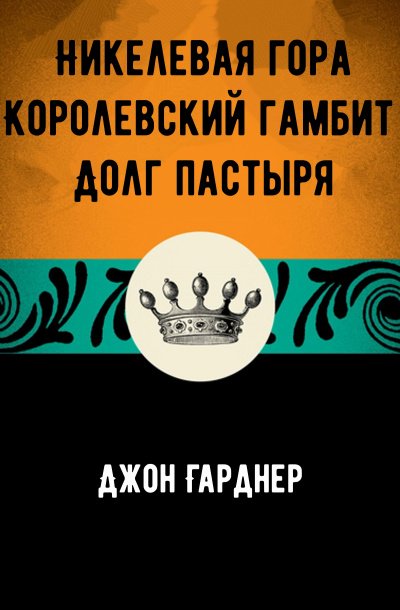 Аудиокнига Никелевая гора. Королевский гамбит. Долг пастыря