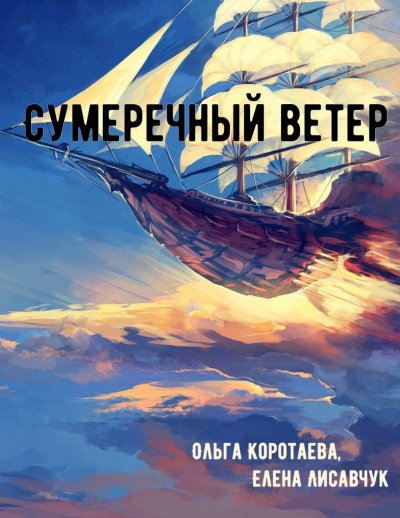 Аудиокнига Сумеречный ветер