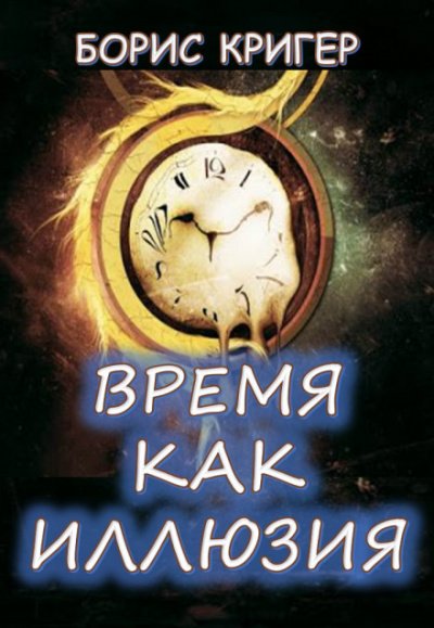 Время как иллюзия - Борис Кригер