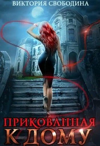 Аудиокнига Прикованная к дому