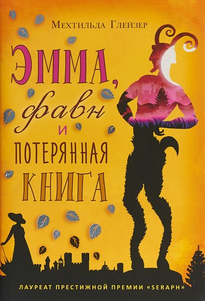 Эмма, фавн и потерянная книга - Мехтильда Глейзер