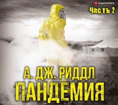 Пандемия. Часть вторая - А. Джерри Риддл