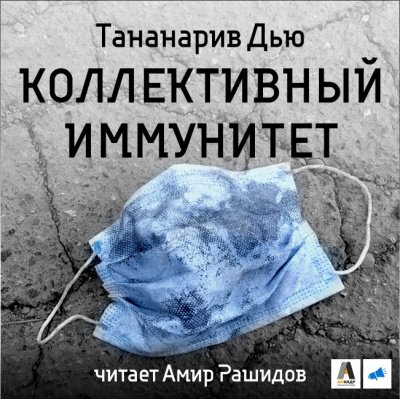 Коллективный иммунитет - Дью Тананарив