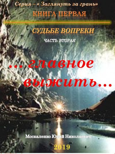 Судьбе вопреки. Часть вторая. «…главное выжить…» - Юрий Москаленко